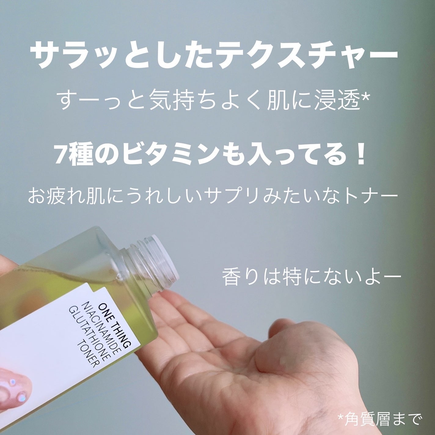 ナイアシンアミドグルタチオントナー/ONE THING/化粧水を使ったクチコミ(4枚目)