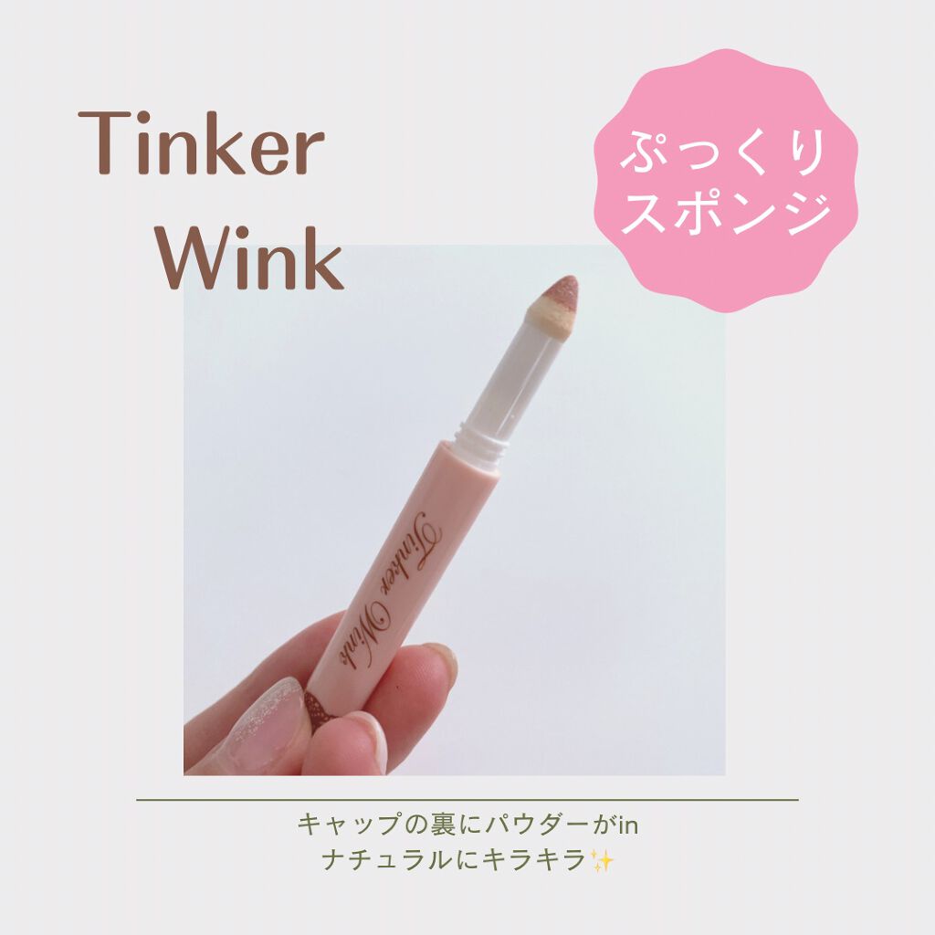 涙袋アイカラー/ティンカーウィンク/スティックアイシャドウを使ったクチコミ(2枚目)