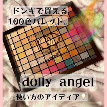 プロフェッショナルボリューム100カラー/Dolly Angel/アイシャドウパレットを使ったクチコミ（1枚目）