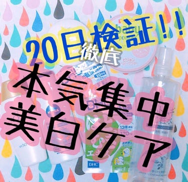 【精製水とダイソーの美白美容液、
美白クリーム追加しました！】


今日から20日間本気で集中#美白 を徹底します！




やることは
①#日焼け止め をしっかり塗る
②#ハトムギ化粧水 や#精製水 