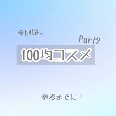 5回目の投稿になりますのん🐇です！
今回は、100均のコスメ第2弾です🐇

〜〜〜〜〜〜〜〜〜〜〜〜〜〜〜〜〜〜

まず一つ目はDAISOの
🌸BBクリーム🌸
正直、BBクリームが何かわからないで買いま