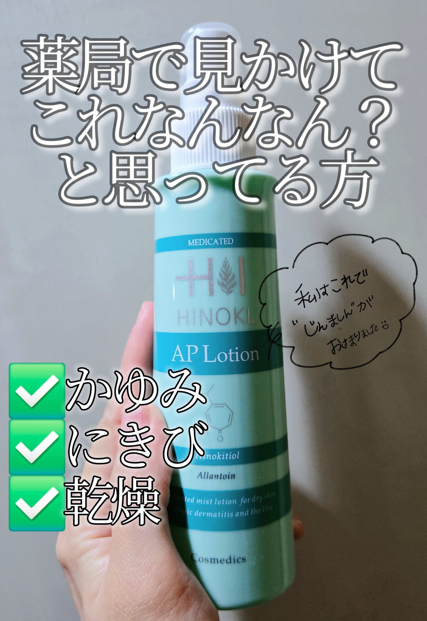 APローション/ヒノキ肌粧品/ボディローションを使ったクチコミ（1枚目）
