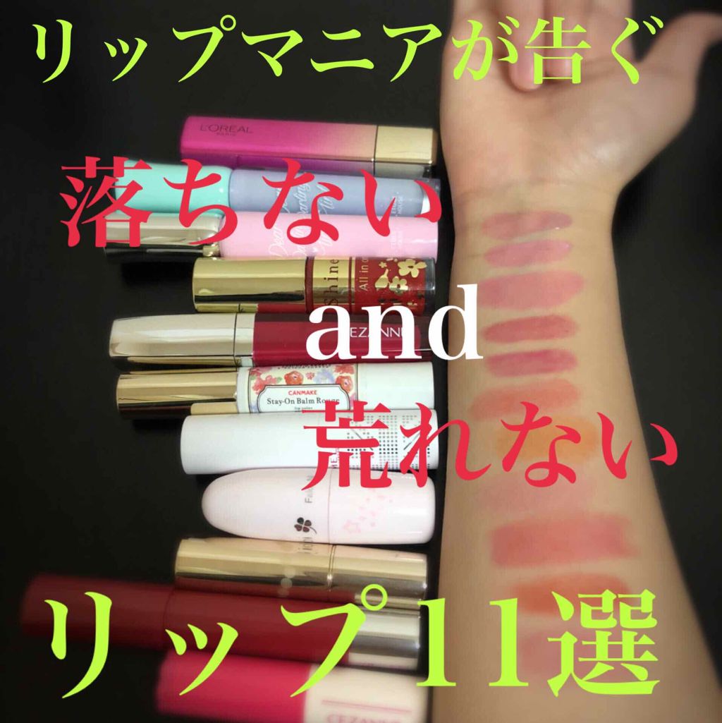 ステイオンバームルージュ/キャンメイク/口紅を使ったクチコミ（1枚目）