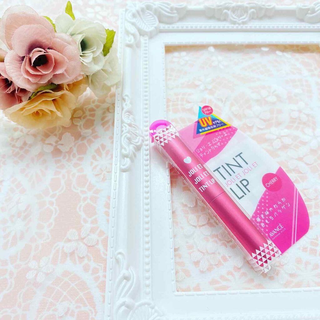 アヴァンセ ジョリ･エ ジョリ･エ ティントリップ/アヴァンセ/リップティントを使ったクチコミ（1枚目）