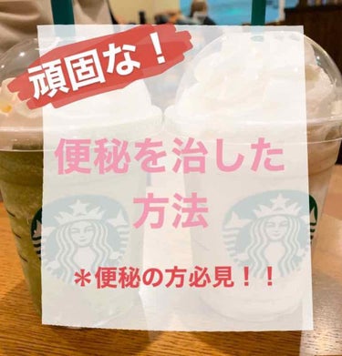 ※便秘の方必見です！！


こんにちは!!今回は私の便秘を改善した方法についてお話します。



*まずは私の症状について*
本当に普段から出なくて2週間に１回でたら奇跡！みたいな感じでした。本当に出な