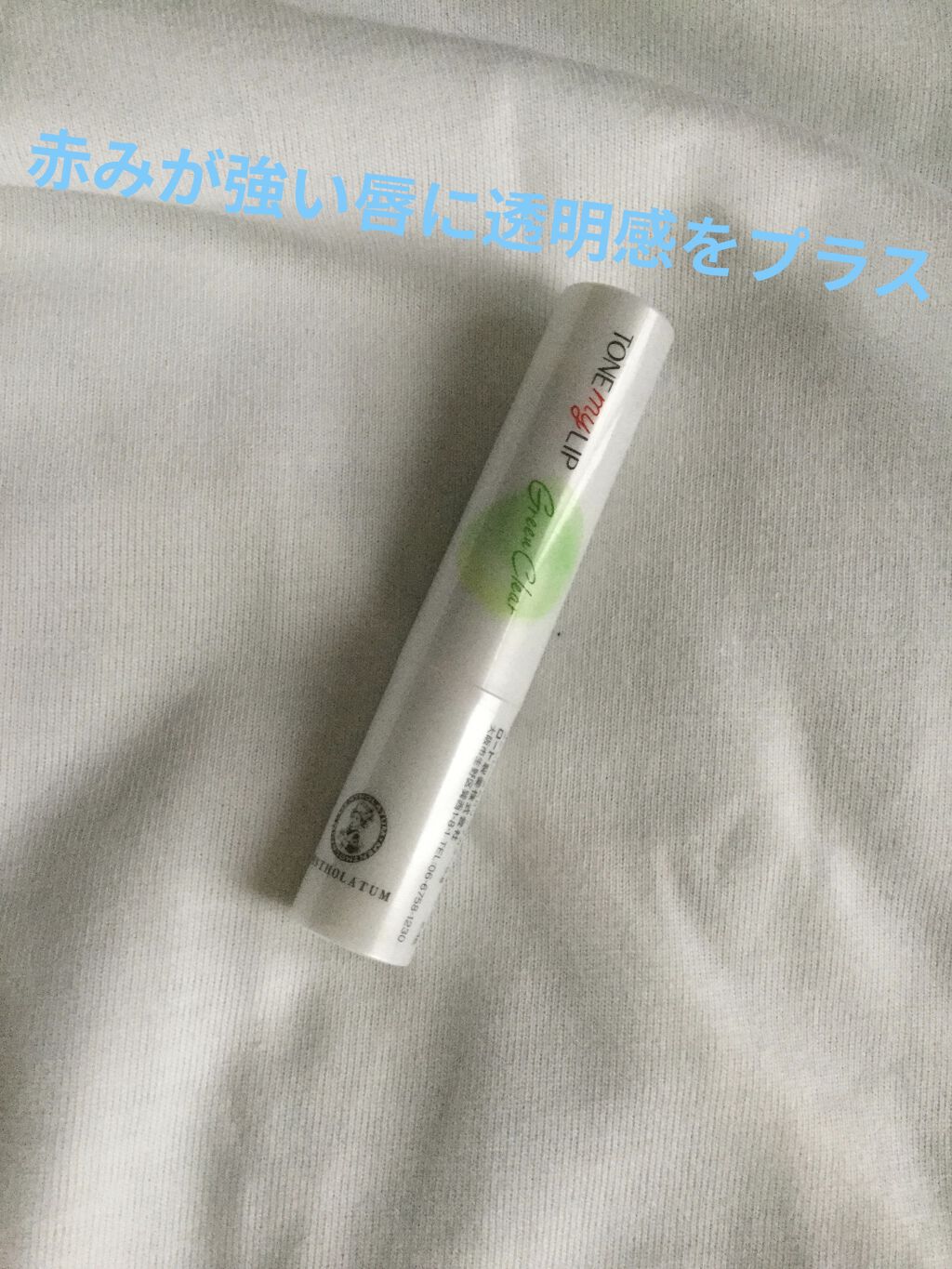 トーンマイリップ グリーンクリア/メンソレータム/リップケアを使ったクチコミ（1枚目）