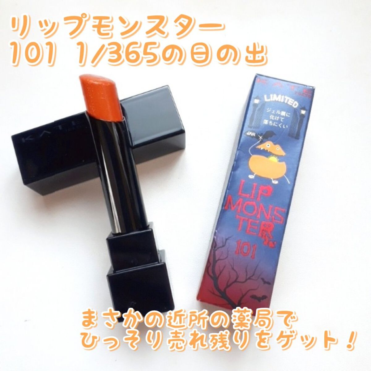 ケイト リップモンスター 101 1/365の日の出(限定色)/KATE/口紅を使ったクチコミ（1枚目）