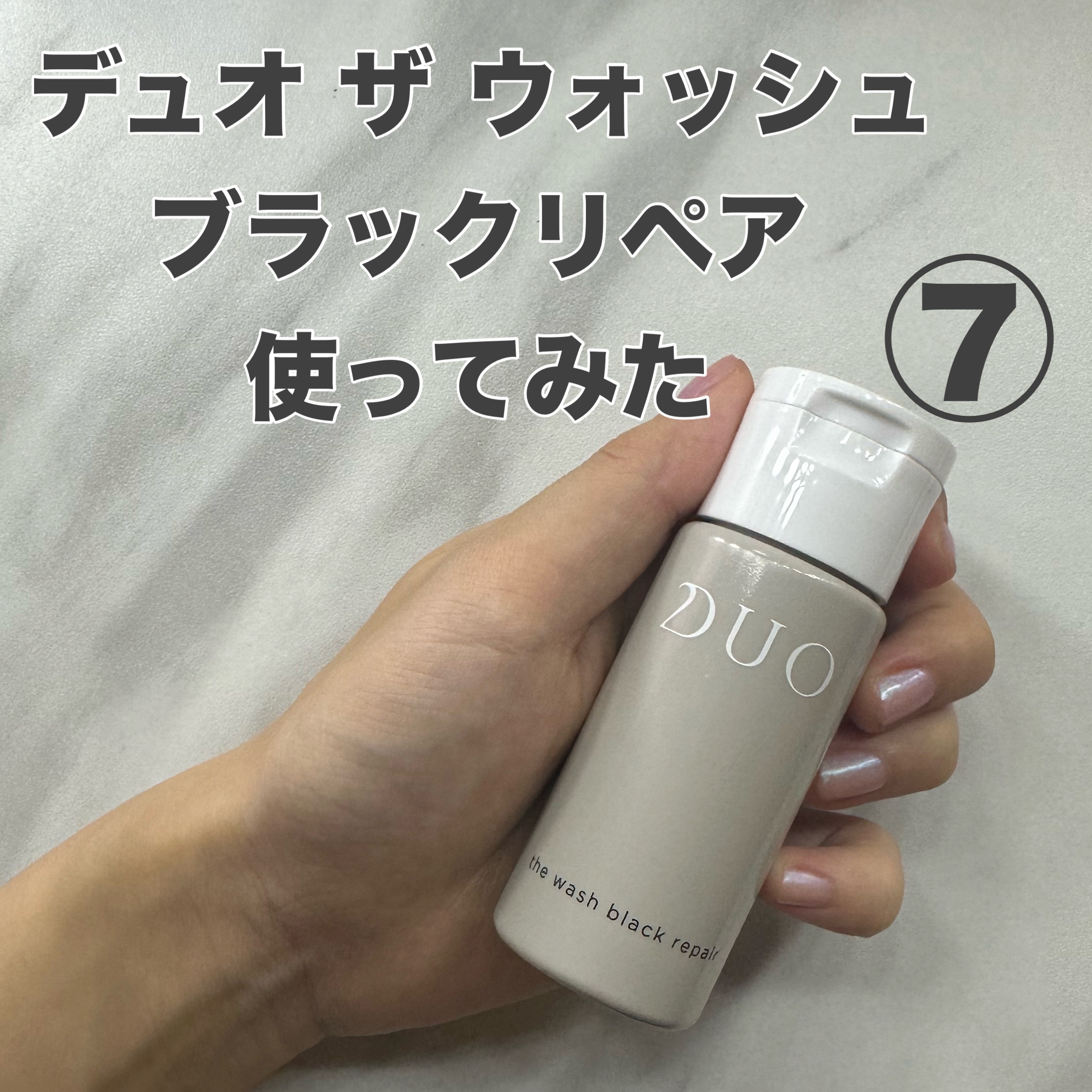 デュオ ザ ウォッシュ ブラックリペア / DUOの口コミ | おすすめ順