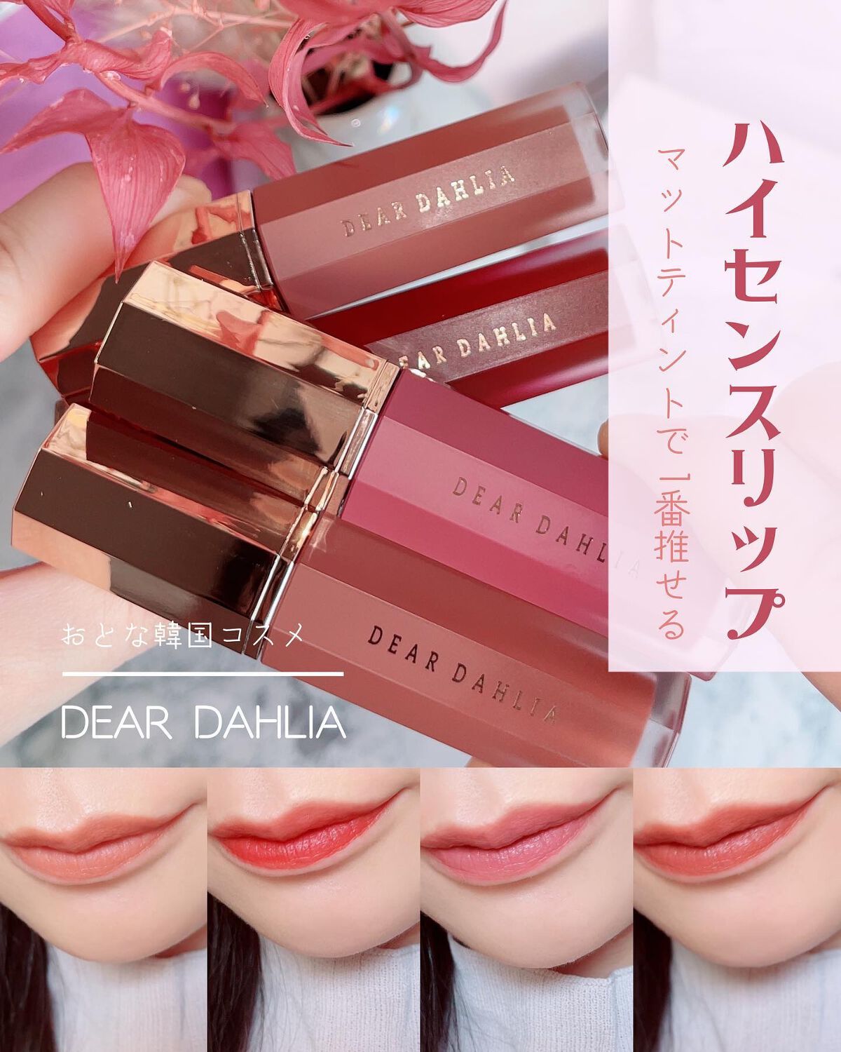 ブルーミング エディション ペタル タッチ プランピング リップ ベロア/DEAR DAHLIA/口紅を使ったクチコミ(1枚目)