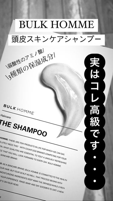 THE SHAMPOO/BULK HOMME/シャンプー・コンディショナーを使ったクチコミ（1枚目）