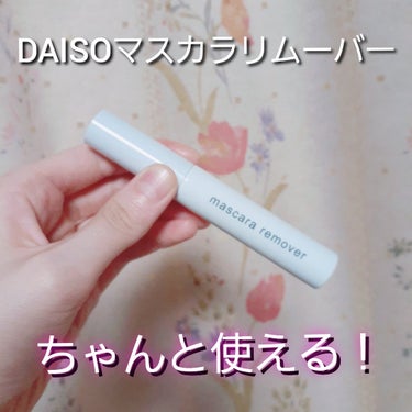 マスカラリムーバー DA/DAISO/ポイントメイクリムーバーを使ったクチコミ（1枚目）