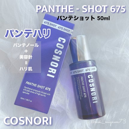 パンテショット675/COSNORI/美容液を使ったクチコミ(1枚目)