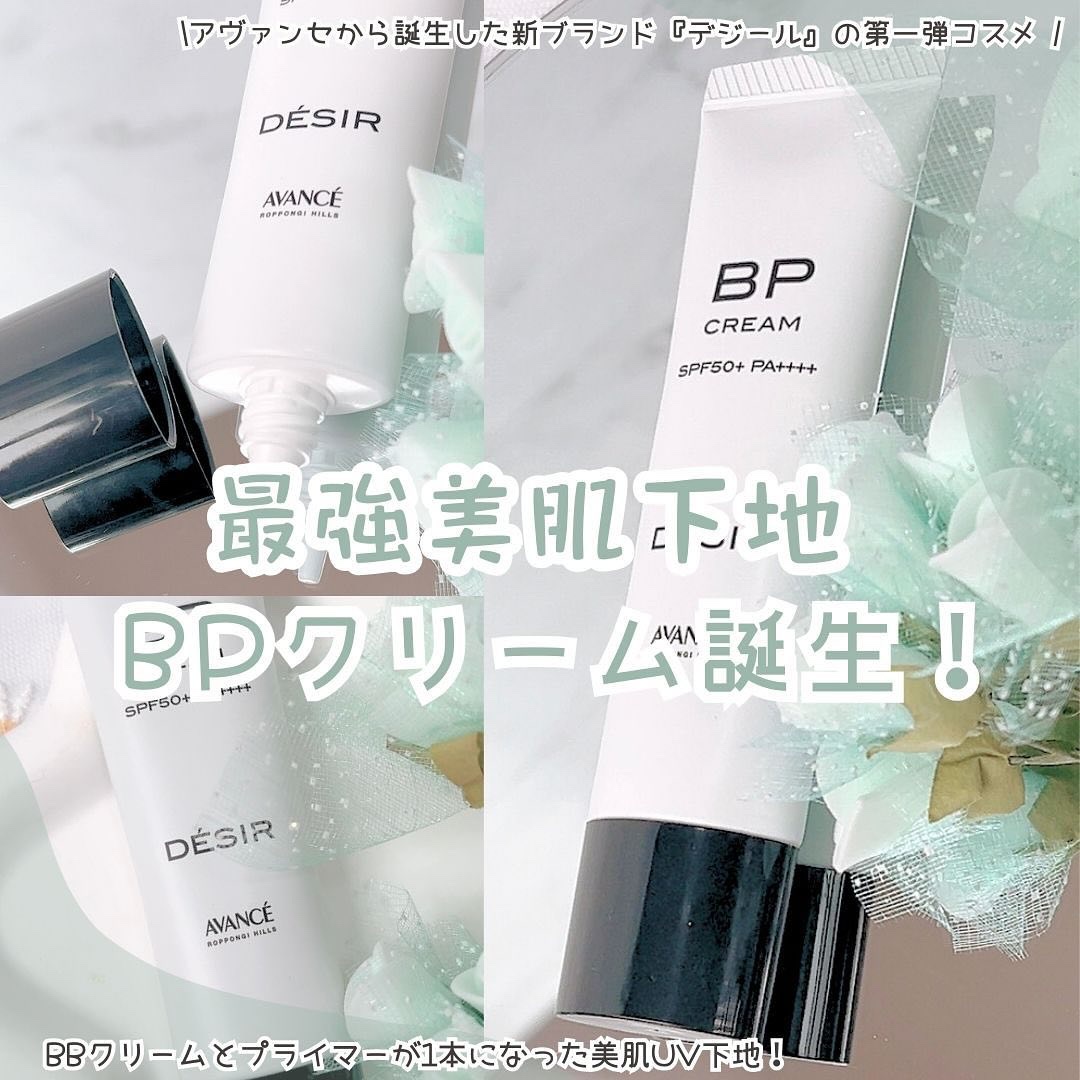 アヴァンセ デジール BPクリーム マット/アヴァンセ/化粧下地を使ったクチコミ（1枚目）