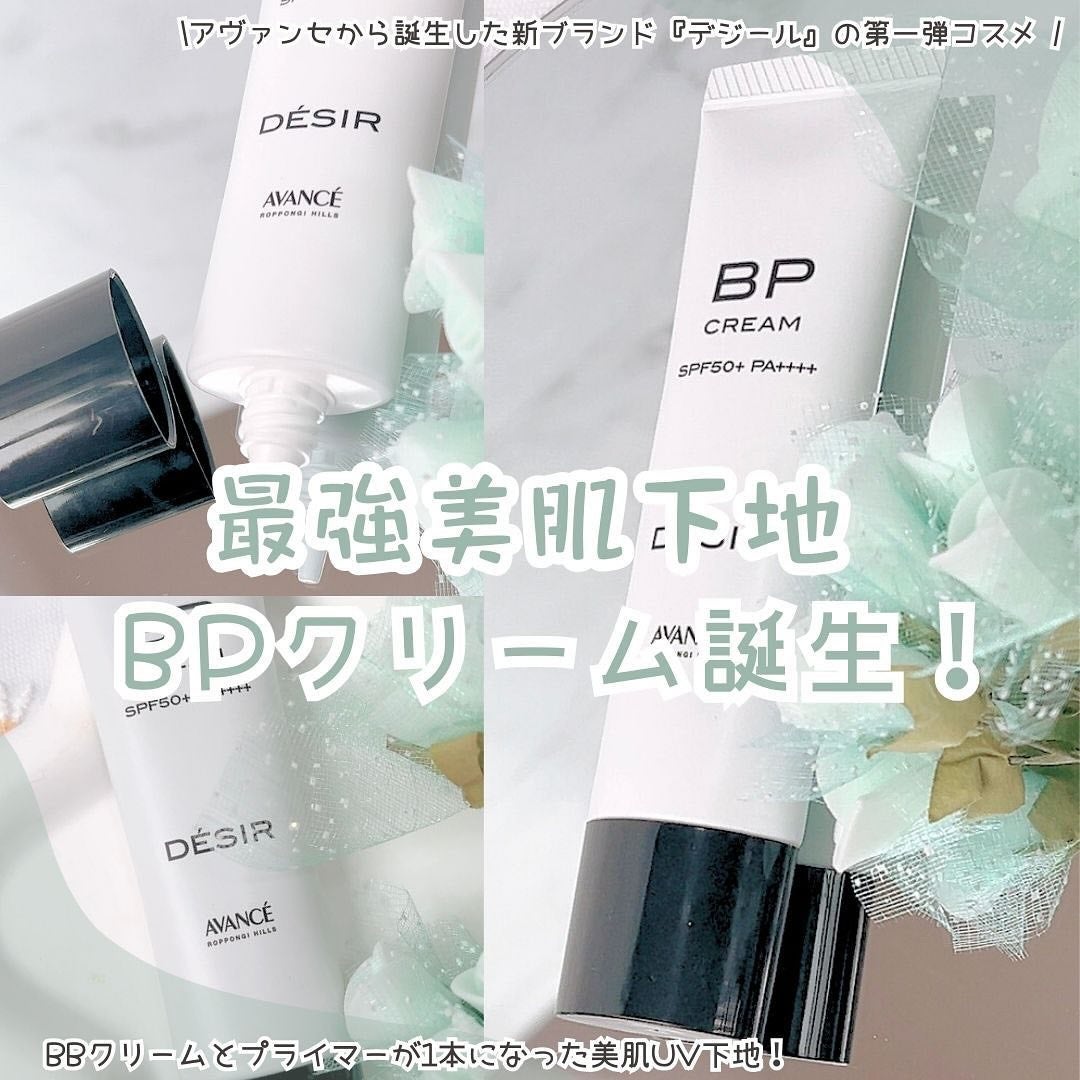 アヴァンセ デジール BPクリーム マット/アヴァンセ/化粧下地を使ったクチコミ(1枚目)