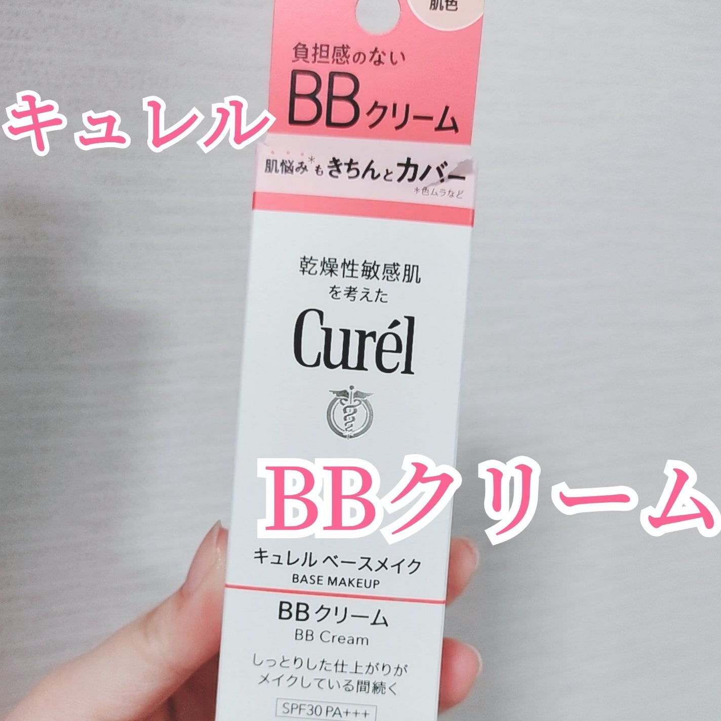 ベースメイク BBクリーム/キュレル/BBクリームを使ったクチコミ(1枚目)