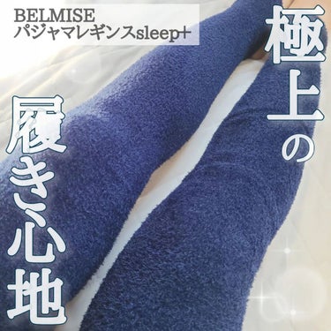 パジャマレギンスsleep＋/BELMISE/レッグ・フットケアを使ったクチコミ（1枚目）