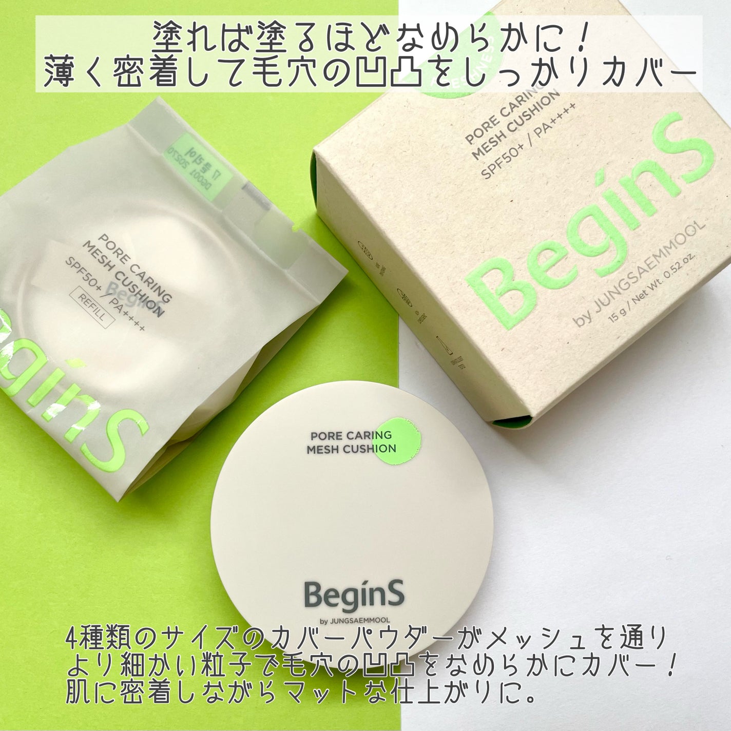 Pore Caring Mesh Cushion/BeginS by JUNGSAEMMOOL/クッションファンデーションを使ったクチコミ(2枚目)