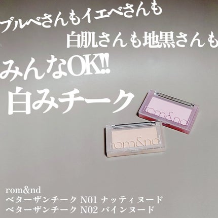 ベターザンチーク/rom&nd/パウダーチークを使ったクチコミ(1枚目)