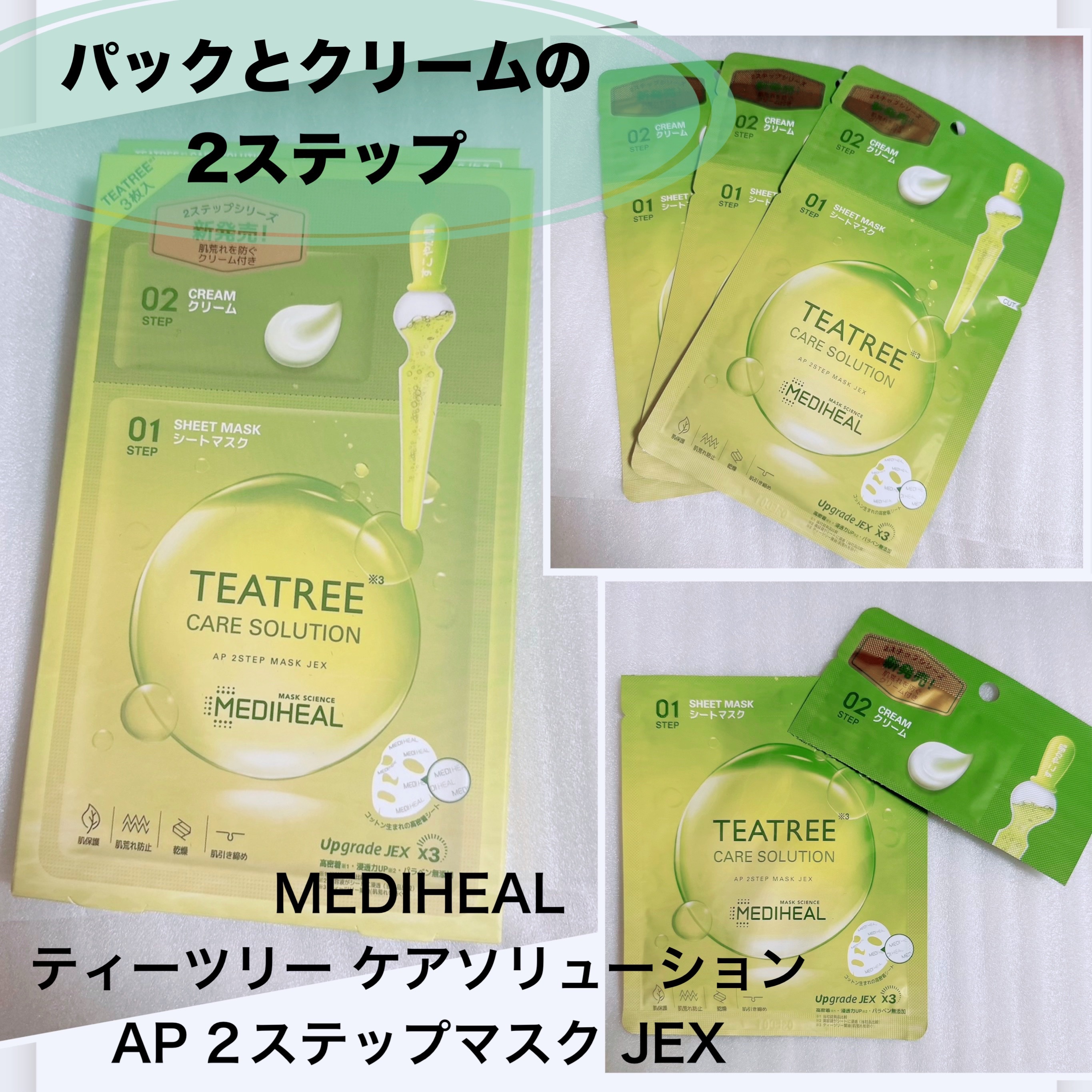ティーツリー ケアソリューション AP 2ステップマスク JEX/MEDIHEAL/シートマスク・パックを使ったクチコミ（1枚目）