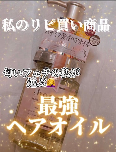 モイストシャイン ヘアオイル3.0/&honey/ヘアオイルを使ったクチコミ（1枚目）