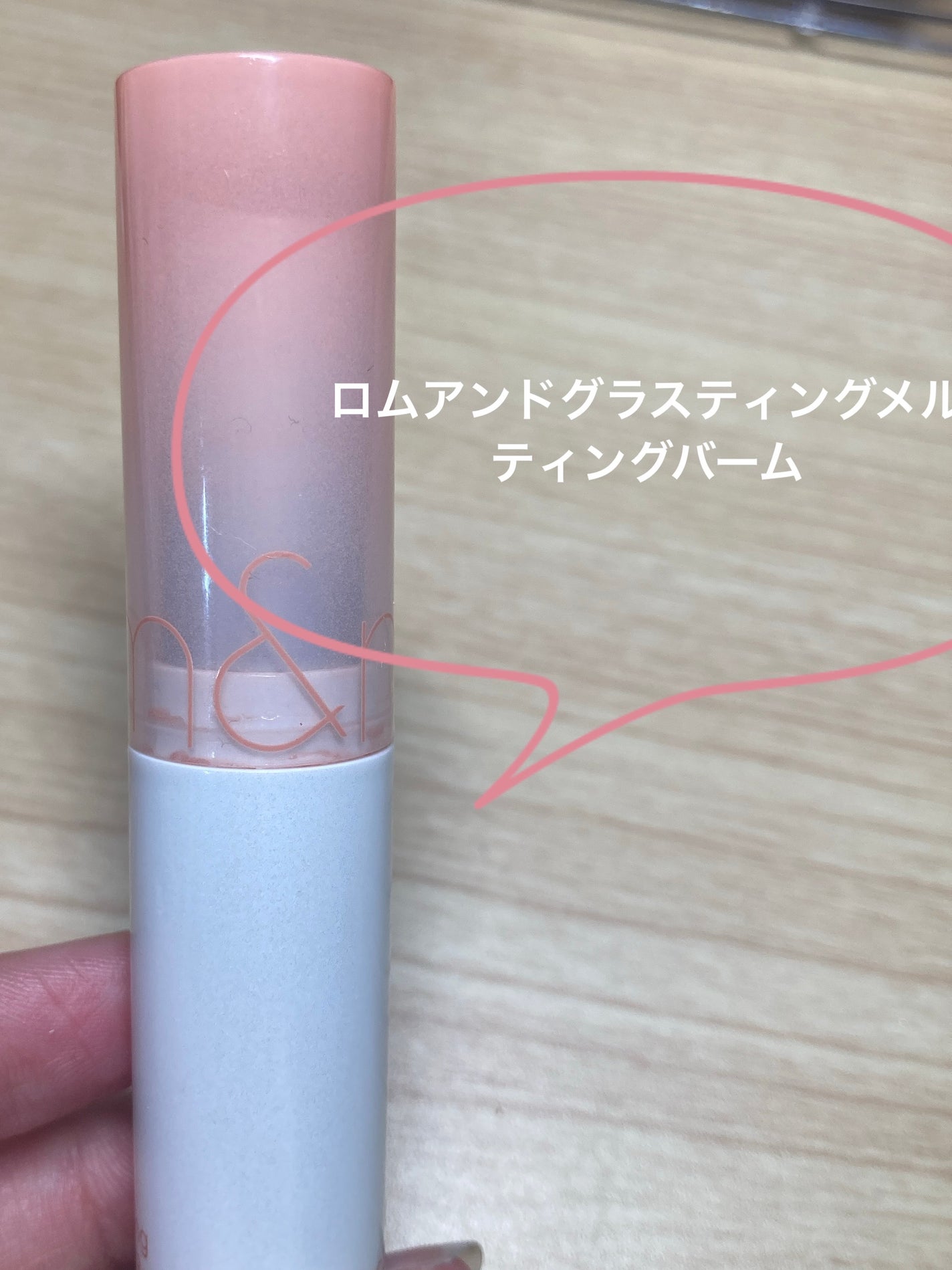グラスティングメルティングバーム/rom&nd/リップバームを使ったクチコミ(1枚目)