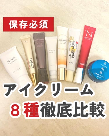 ユウ│コスメオタク×垢抜け術 on LIPS 「アイクリームってどれ買えばいいの？目元のケアは年齢関係なく始め..」（1枚目）