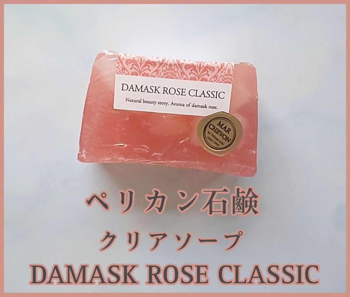 クリアソープ ダマスクローズクラシック/ペリカン石鹸/洗顔石鹸を使ったクチコミ(1枚目)