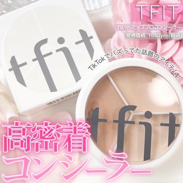 tfit カバーアッププロコンシーラー/TFIT/パレットコンシーラーを使ったクチコミ（1枚目）