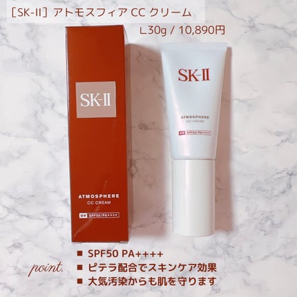 試してみた】SK-II アトモスフィア CC クリームのリアルな口コミ 試してみた】SK-II アトモスフィア CC クリームのリアルな口コミ
