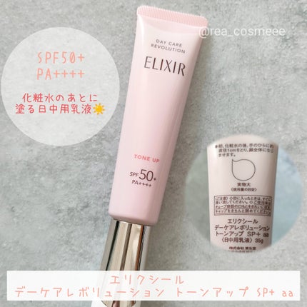 エリクシール デーケアレボリューション トーンアップ SP+ aa/エリクシール/化粧下地を使ったクチコミ(2枚目)