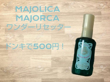 MAJOLICA MAJORCA ワンダーリセッターのクチコミ「MAJOLICA MAJORCA ワンダーリセッター

ドンキ名古屋で500円！
おそらく店舗.....」（1枚目）