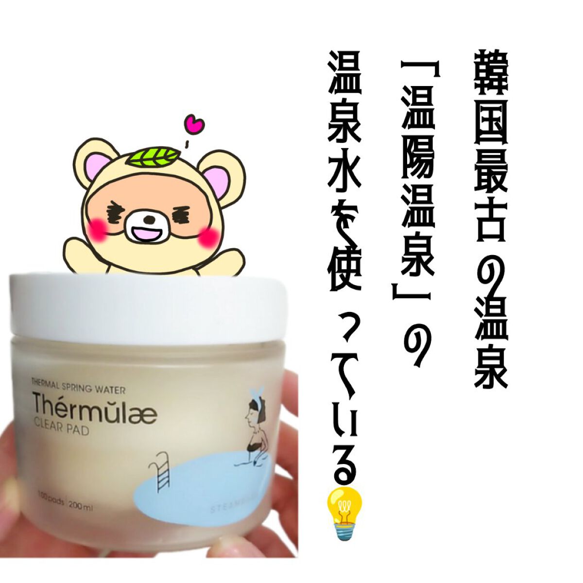 テルムレクリアパッド/STEAMBASE/トナーパッドを使ったクチコミ（2枚目）