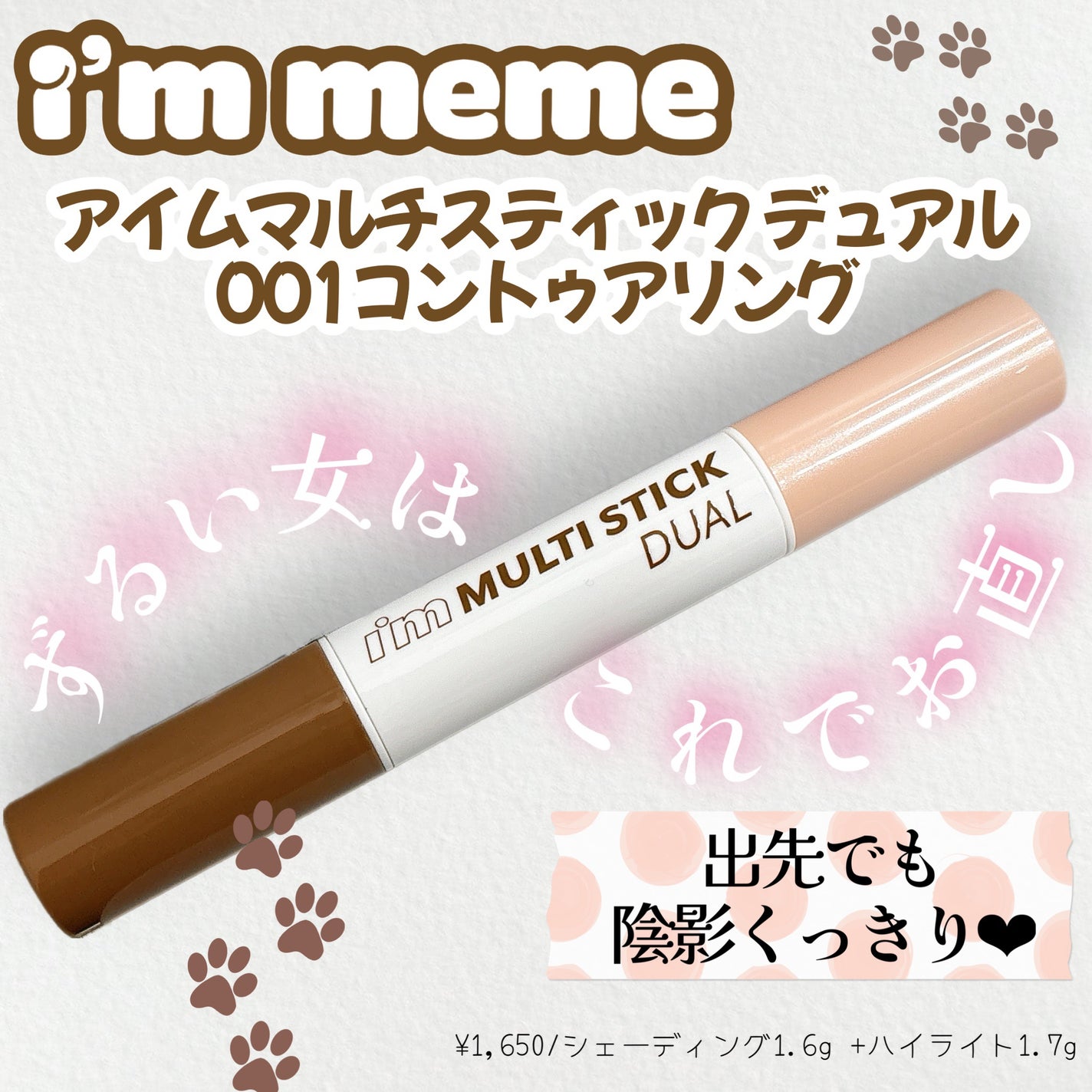 アイムマルチスティック デュアル/i’m meme/シェーディングを使ったクチコミ(1枚目)