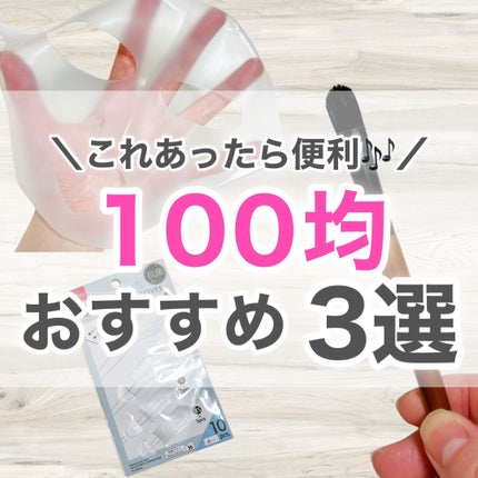 シリコーン潤マスク 3D/DAISO/その他スキンケアグッズを使ったクチコミ(1枚目)