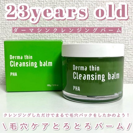 ダーマシンクレンジングバーム/23years old/クレンジングバームを使ったクチコミ(1枚目)