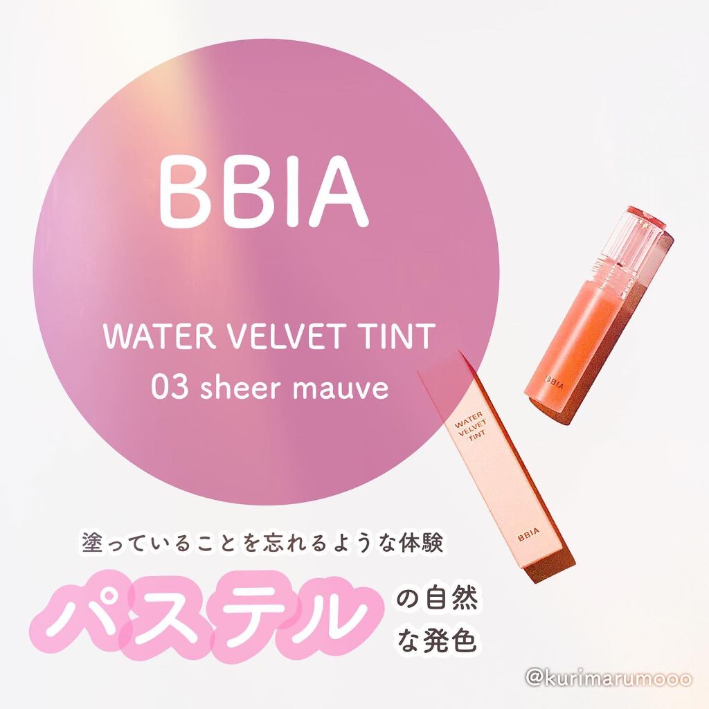 ウォーターベルベットティント/BBIA/リップティントを使ったクチコミ（1枚目）
