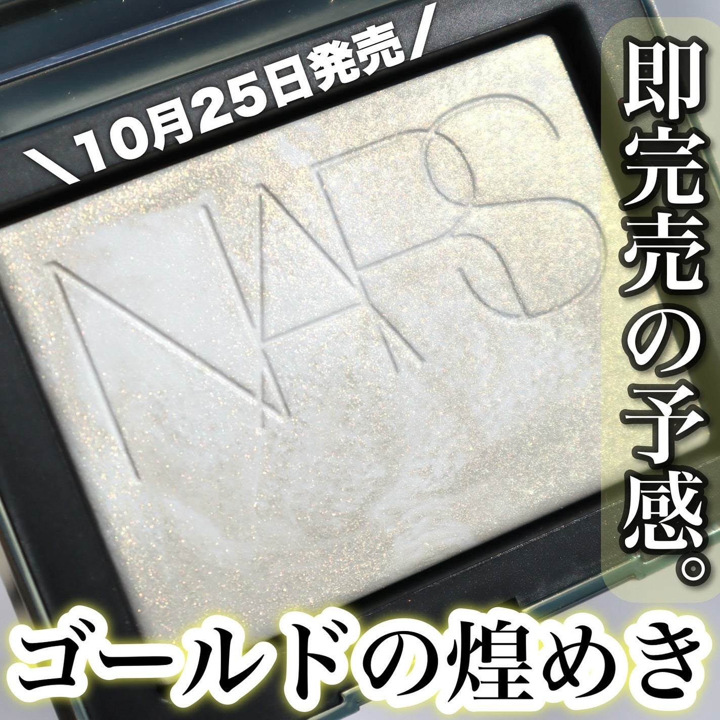 ライトリフレクティング プリズマティックパウダー/NARS/プレストパウダーを使ったクチコミ(1枚目)