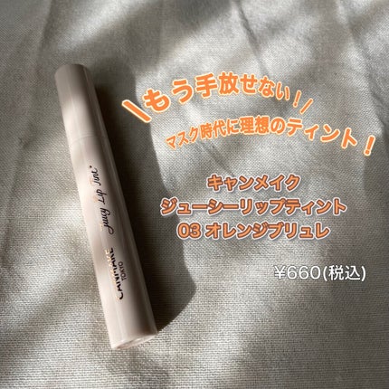 ジューシーリップティント/キャンメイク/口紅を使ったクチコミ(1枚目)
