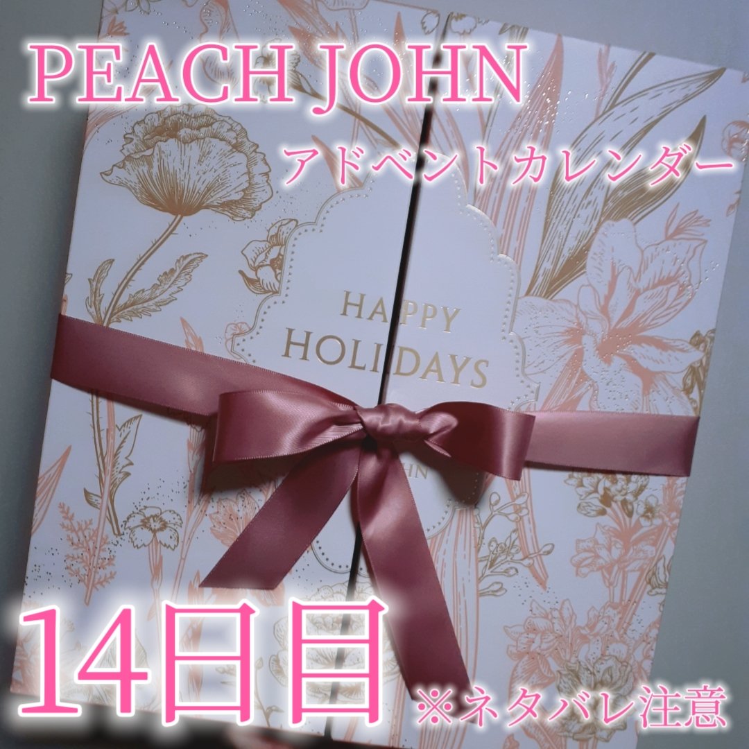 アドベントカレンダー /PEACH JOHN/その他キットセットを使ったクチコミ（1枚目）
