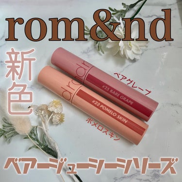 ジューシーラスティングティント/rom&nd/口紅を使ったクチコミ（1枚目）