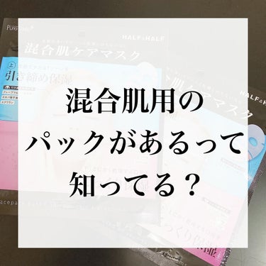 Pure Smile Pure Smile+ ハーフ＆ハーフマスクのクチコミ「肌質に合ったマスクを使いたい！混合肌用フェイスマスク🧖‍♀️♡


Pure Smile+ ハ.....」（1枚目）