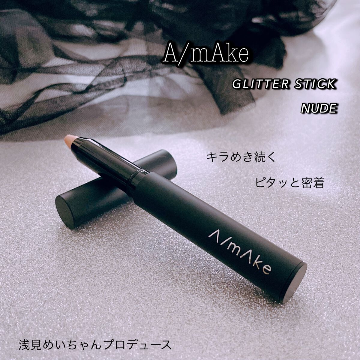 エーメイク グリッタースティック/A/mAke/グリッターを使ったクチコミ(1枚目)