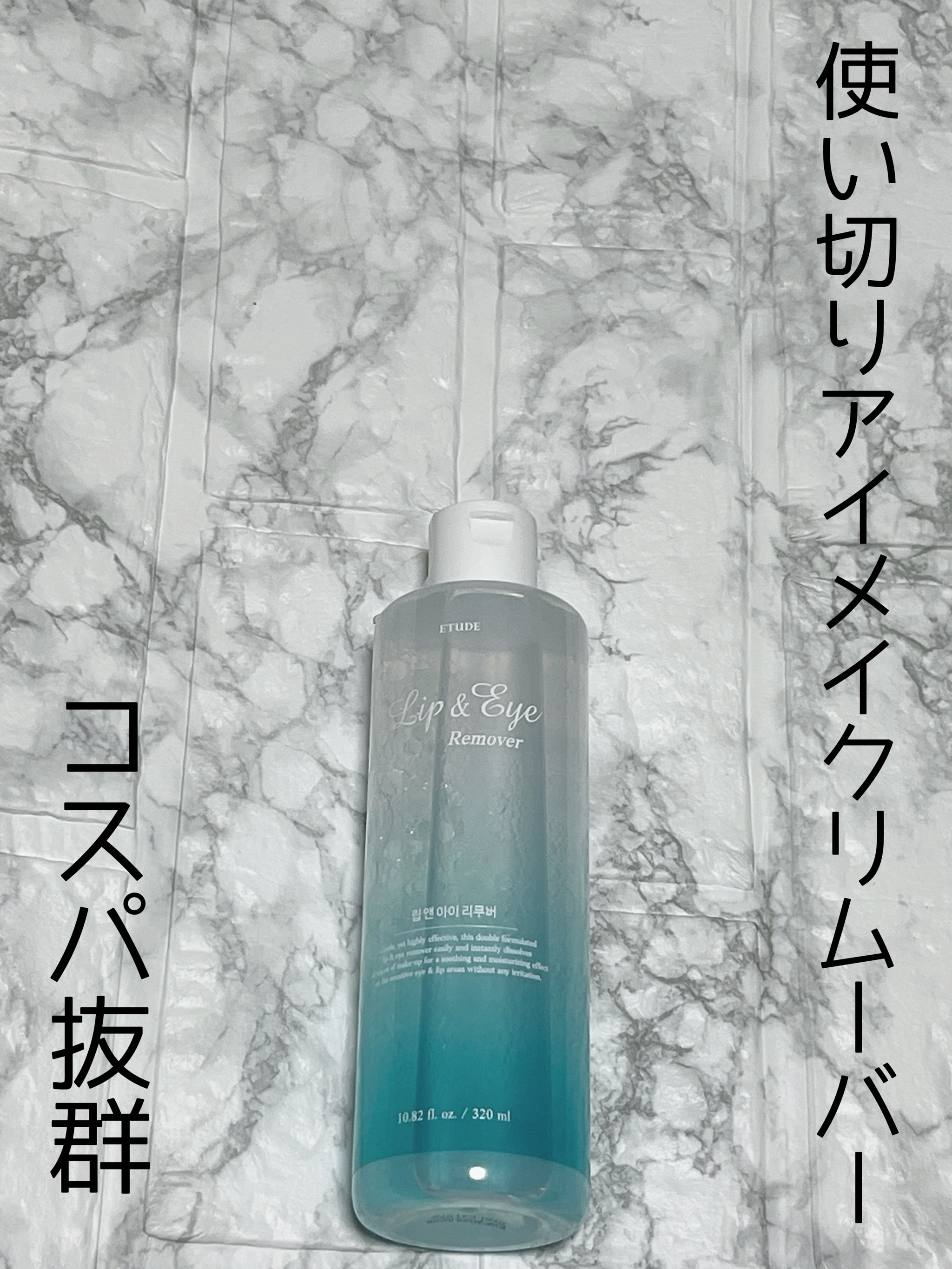 リップ&アイメイクリムーバー 320mL/ETUDE/ポイントメイクリムーバーを使ったクチコミ（1枚目）