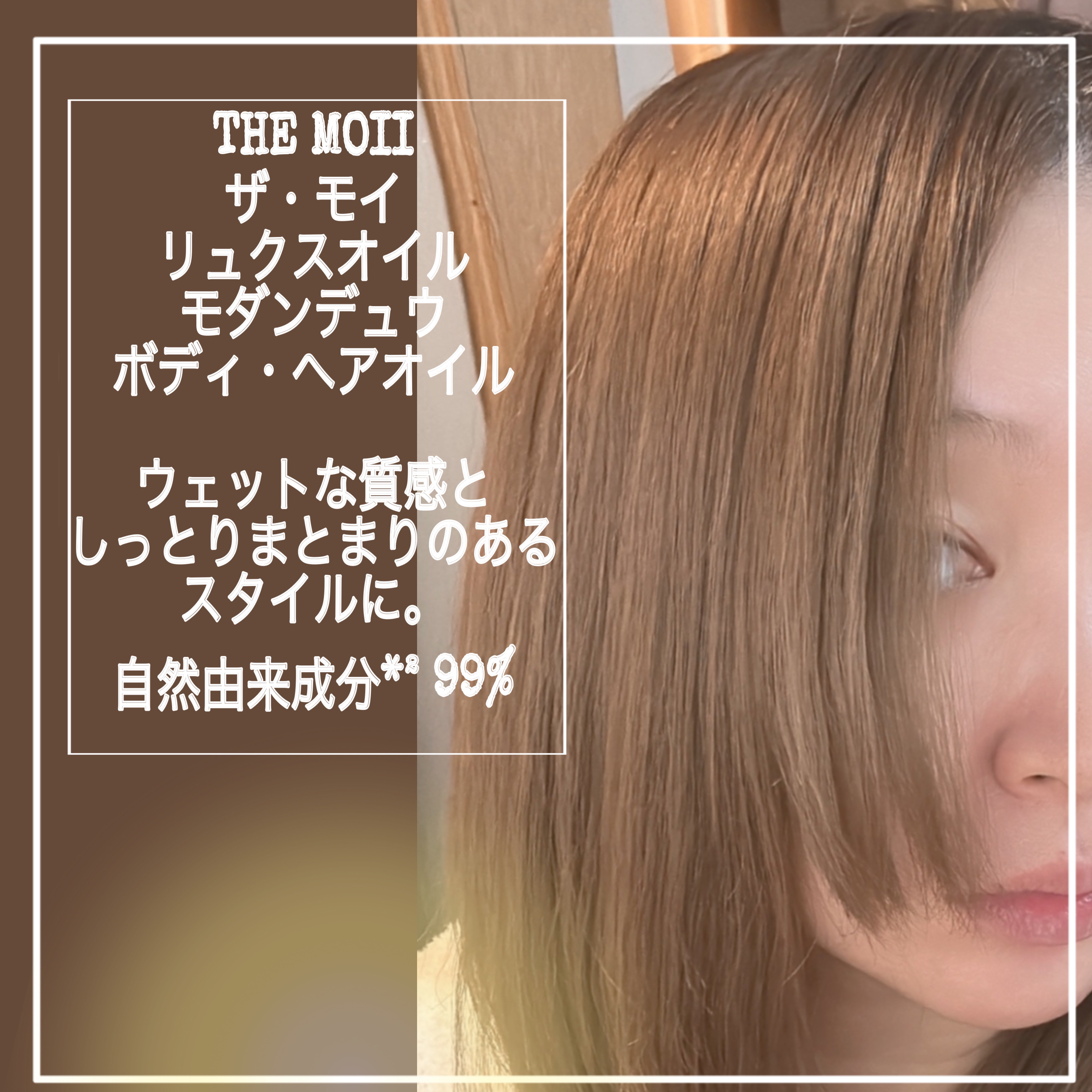ザ・モイ リュクスオイル モダンデュウ/LebeL/ヘアオイルを使ったクチコミ（3枚目）