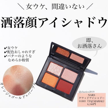 NARS クワッドアイシャドーのクチコミ「🇮🇳インドのタージマハルの世界観。ミステリアスな印象のアイシャドウ
⁡
🇮🇳オレンジ、パープル.....」（1枚目）