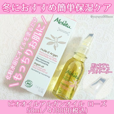 Melvita ビオオイル アルガンオイル ローズのクチコミ「メルヴィータ
ビオオイル アルガンオイル ローズ

肌質→混合肌ですが最近は普通肌に近くなりま.....」（1枚目）