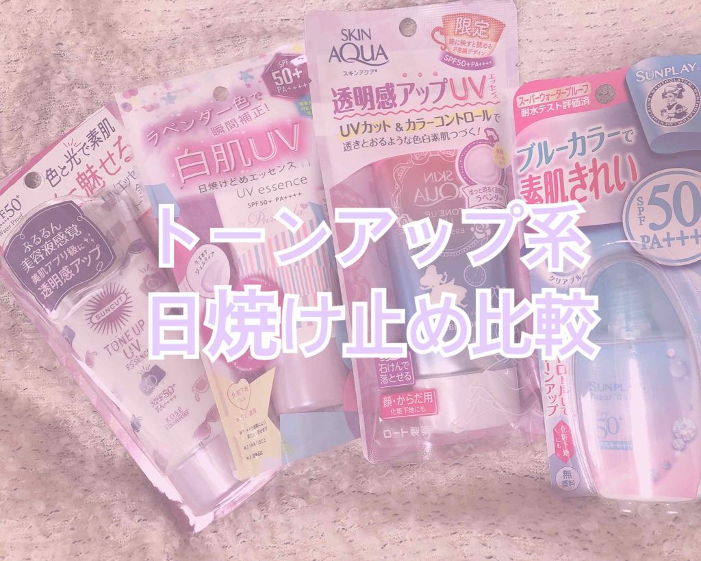 スキンアクア トーンアップUVエッセンス/スキンアクア/日焼け止めクリームを使ったクチコミ（1枚目）