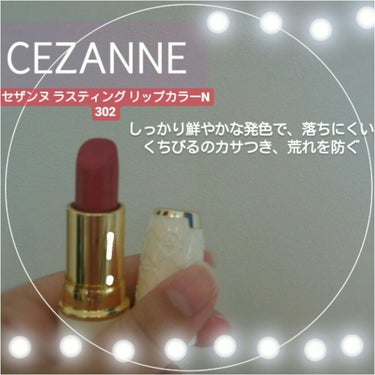 ラスティング リップカラーN/CEZANNE/口紅を使ったクチコミ（2枚目）