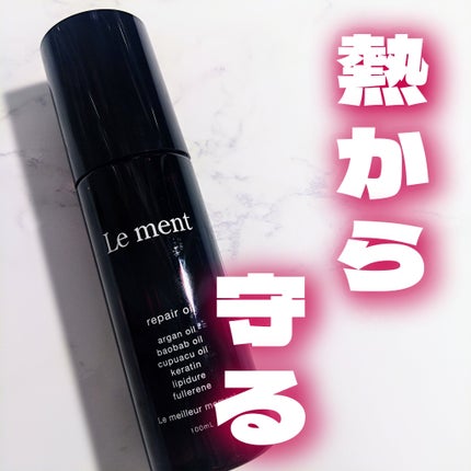 リペア オイル/Le ment/ヘアオイルを使ったクチコミ(1枚目)