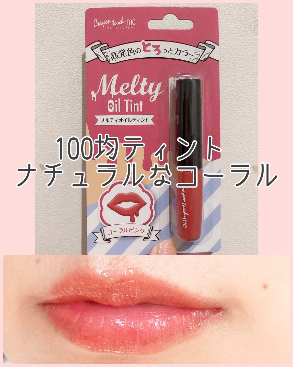 TMメルティ オイルティント/crayontouch-me/リップティントを使ったクチコミ(1枚目)